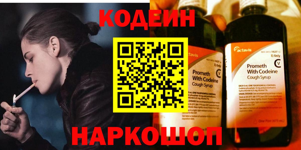Мирный  Кодеин Purple Drank  Кодеиновый сироп Lean напиток Lean (лин)  Вход с VPN 